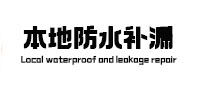宁武本地防水（中讯网）